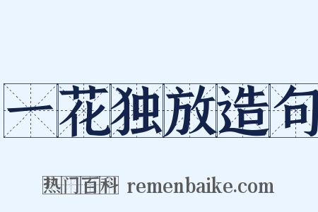 一花独放造句是什么意思的图片